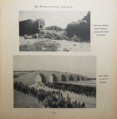 [Полный комплект] Великая война в образах и картинах / Под ред. Ив. Лазаревского: в 14 вып. М., 1915−1917.